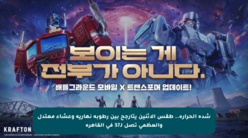 شدة الحرارة.. طقس الإثنين يتأرجح بين رطوبة نهارية وعشاء معتدل والعظمى تصل لـ37 في القاهرة